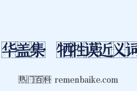 华盖集·牺牲谟近义词是什么意思的图片